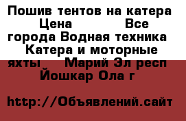            Пошив тентов на катера › Цена ­ 1 000 - Все города Водная техника » Катера и моторные яхты   . Марий Эл респ.,Йошкар-Ола г.